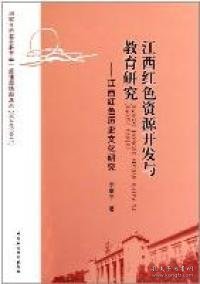 江西红色资源开发与教育研究：江西红色历史文化研究