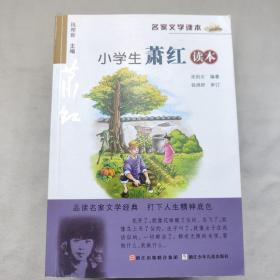 名家文学读本：小学生冰心、丰子恺、萧红、老舍、鲁迅、叶圣陶、沈从文、巴金读本（八册合售）