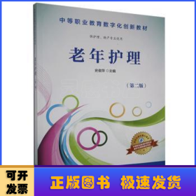 老年护理（供护理、助产专业使用 第2版）