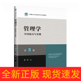 管理学：中国范式与实践(第3版)(新编21世纪研究生系列教材)