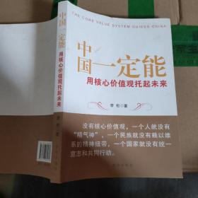 中国一定能：用核心价值观托起未来