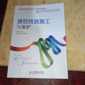 通信线路施工与维护(中国通信学会普及与教育工作委员会推荐教材)