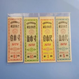 湖北布票79年4张一套