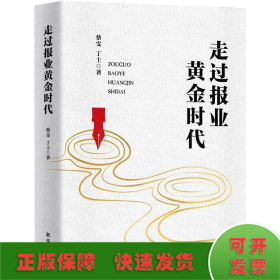 走过报业黄金时代（带你了解报业的黄金四十年）