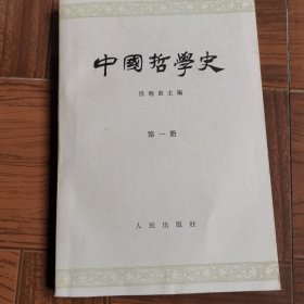 中国哲学史（第一、二、三册）