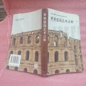 世界建筑艺术之旅