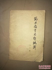 孔丘教育思想批判