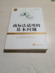 商标法适用的基本问题（增订版）