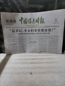 中国绿色时报2022年3月10日