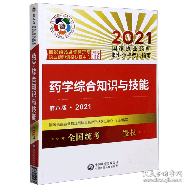 药学综合知识与技能（第八版·2021）（国家执业药师职业资格考试指南）