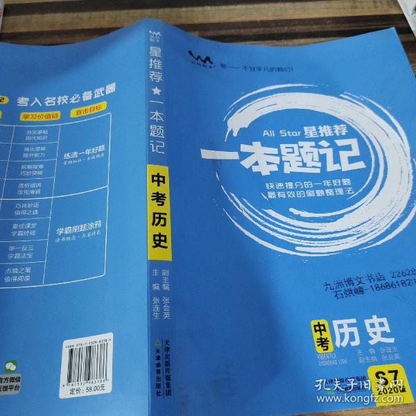 中考历史（2020版）/星推荐一本题记