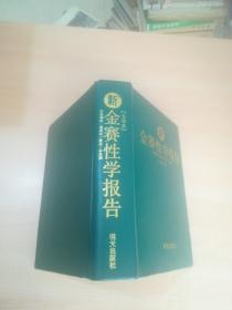 新金赛性学报告（中文全译本）