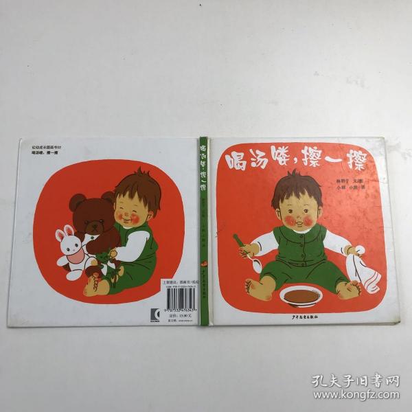 喝汤喽，擦一擦：幼幼成长图画书