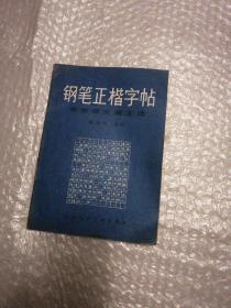 钢笔正楷字帖