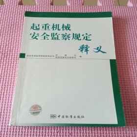 起重机械安全监察规定释义