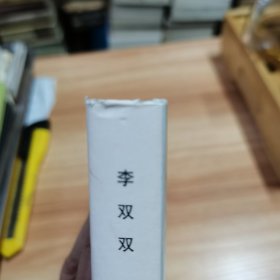 李双双