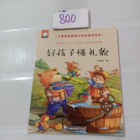 好孩子懂礼貌（中英双语儿童情绪管理与性格培养绘本）