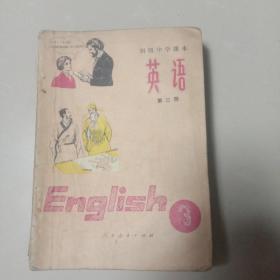 初中英语课本(笫三册)