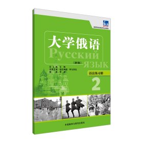 高等学校俄语专业教材·大学俄语：语法练习册2（新版）