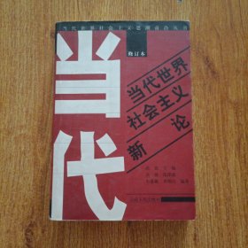 当代世界社会主义新论