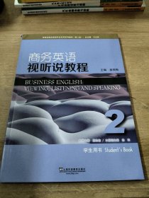 商务英语视听说教程（2 学生用书 第2版）/新世纪商务英语专业本科系列教材