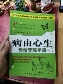 病由心生：情绪管理手册