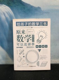 原来数学可以这样学：马先生谈算学数学趣味数学的园地