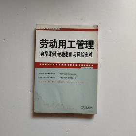 劳动用工管理典型案例、经验教训与风险应对