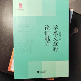 学术文章的论证魅力