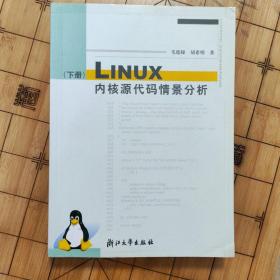 Linux内核源代码情景分析（下册）