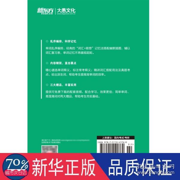 新东方 (2019)考研英语词汇词根+联想记忆法：乱序便携版