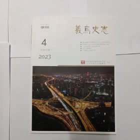 义乌史志 2023年第4期:南朝佛教与乌伤地方(续上期)——从四通梁陈碑刻谈起。黄溍跋《司马光<资治通鉴>稿草卷》考释。冯雪峰在上饶集中营。陈望道武功解读。坚勇战士朱增球。金义浦兰抗日根据地党政、党群关系述评。义乌火腿概述。民国义乌电灯公司三探。浙赣铁路义乌段移线遇到的四大难题