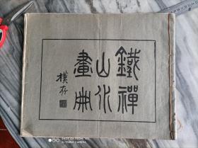 《铁禅山水画册》，民国十五年精印 ，国画研究会发行，37X30cm。