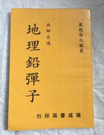 地理铅弹子（无版权页）