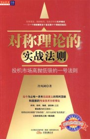 对称理论的实战法则：投机市场高抛低吸的一号法则