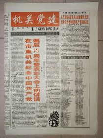 机关党建2003年7月1日 4版全 建党82周年纪念报纸
