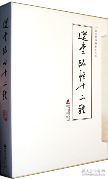 选堂临帖十二种(共14册)(精)/饶宗颐书画册页丛刊 饶宗颐 9787550701465