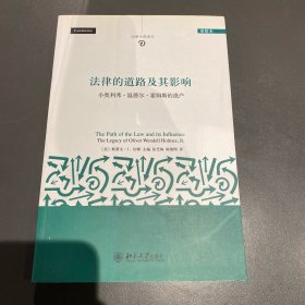 法律今典译丛·法律的道路及其影响：小奥利弗·温德尔·霍姆斯的遗产（重排本）