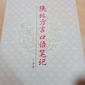 陜北方言口語筆記