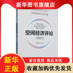 空間經(jīng)濟評論(2022) 編者:林善浪| 9787521852417 經(jīng)濟科學(xué)