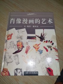 肖像漫画的艺术