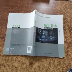 数字技术基础与应用（新编21世纪高等职业教育精品教材·通识课系列）