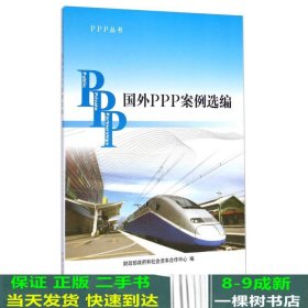 PPP丛书：国外PPP案例选编