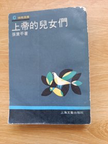 上帝的女儿们