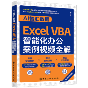 AI智汇数据：EXCEL VBA智能化办公案例视频全解