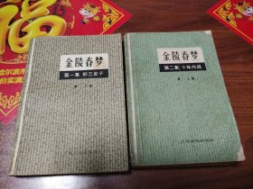 金陵春梦1.2册