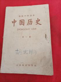 初级中学课本，中国历史第一册