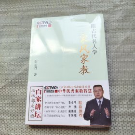 跟古代名人学家风家教