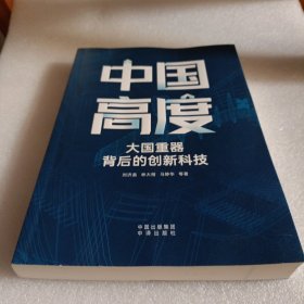 中国高度：大国背后的创新科技