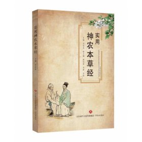 實用神農(nóng)本草經(jīng) 濟南 9787548843504